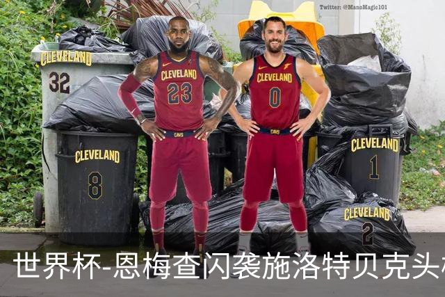 世界杯-恩梅查闪袭施洛特贝克头槌 德国半场3-1库拉索