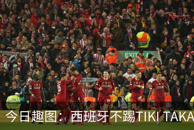 今日趣图：西班牙不踢TIKI TAKA 改踢TIK TOK了