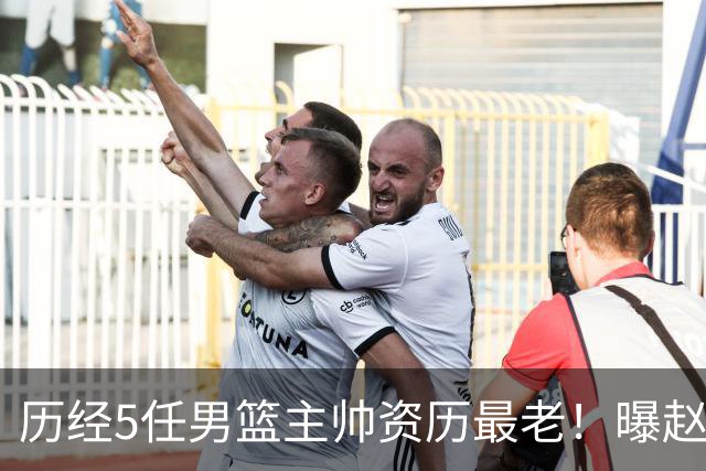 历经5任男篮主帅资历最老！曝赵继伟担任最新窗口期国家队队长
