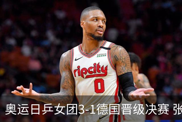 奥运日乒女团3-1德国晋级决赛 张本美和爆冷输球