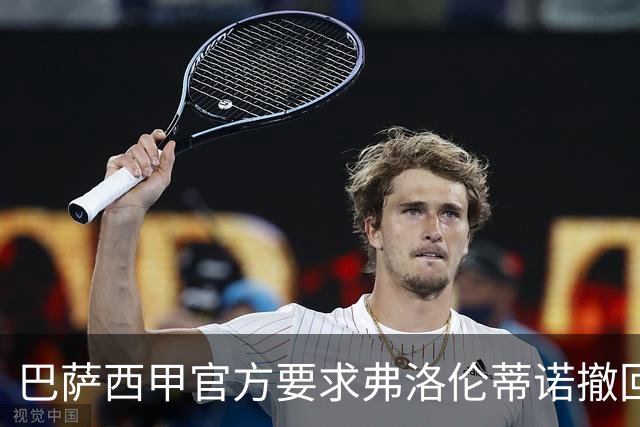 巴萨西甲官方要求弗洛伦蒂诺撤回言论否则将启动刑事诉讼