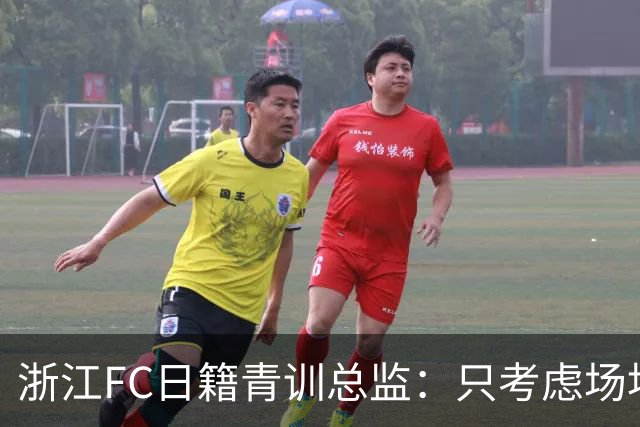 浙江FC日籍青训总监：只考虑场地条件，中国比日本优秀十倍都不止
