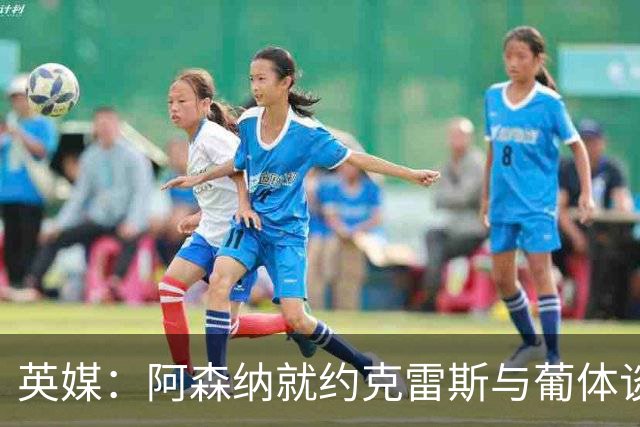 英媒：阿森纳就约克雷斯与葡体谈判 愿出6000万镑