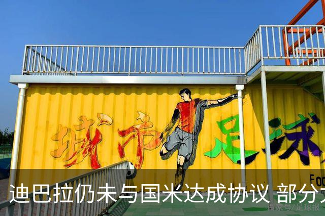 迪巴拉仍未与国米达成协议 部分尤文球迷不断骂他