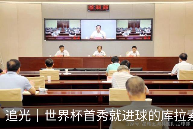 追光｜世界杯首秀就进球的库拉索是“何方神圣”