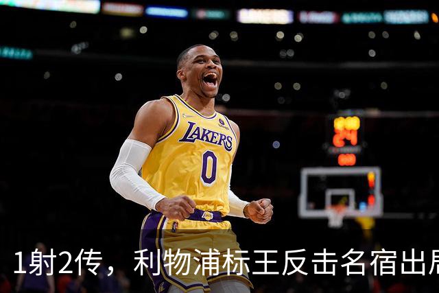 1射2传，利物浦标王反击名宿出局言论 英超银靴归来