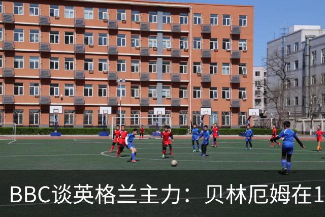 BBC谈英格兰主力：贝林厄姆在10号位之争中击败罗杰斯 格伊成替补