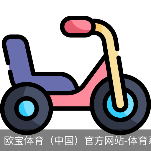 欧宝体育